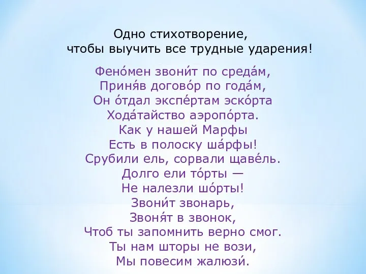 Одно стихотворение, чтобы выучить все трудные ударения! Фено́мен звони́т по среда́м, Приня́в