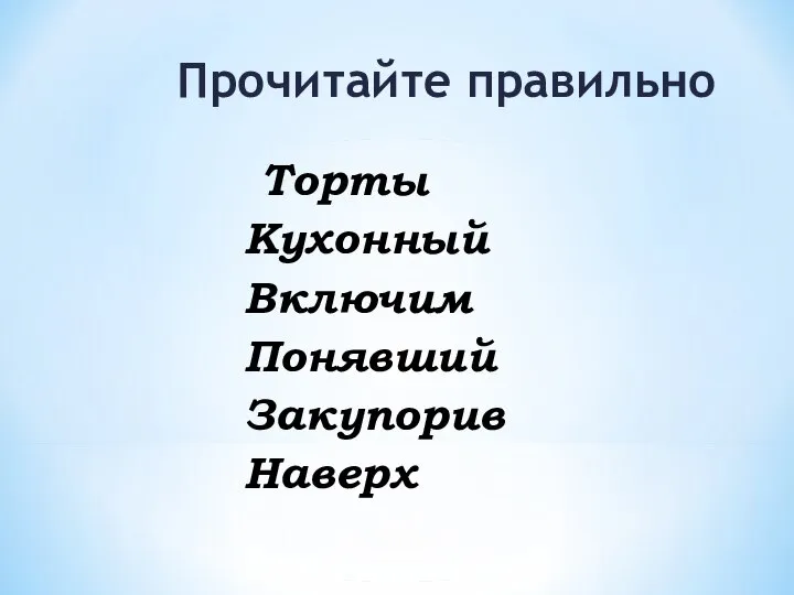 Прочитайте правильно Торты Кухонный Включим Понявший Закупорив Наверх