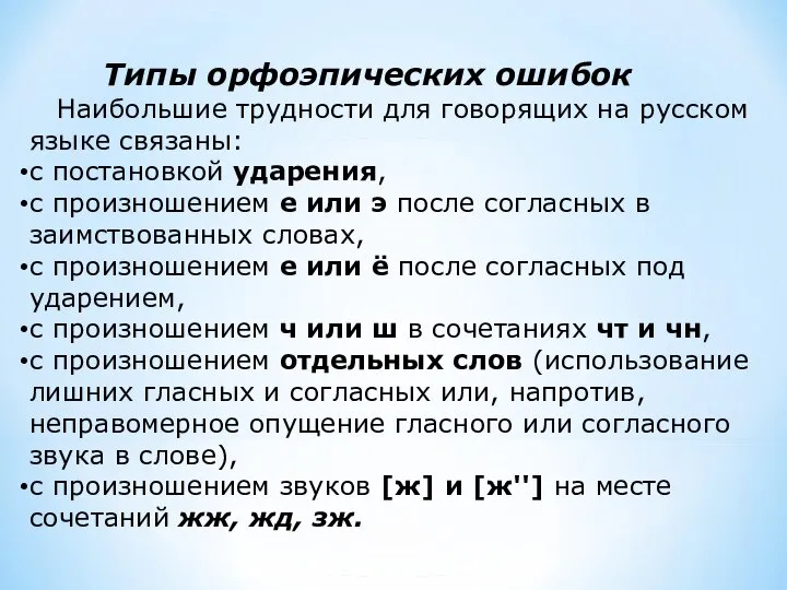 Типы орфоэпических ошибок Наибольшие трудности для говорящих на русском языке связаны: с