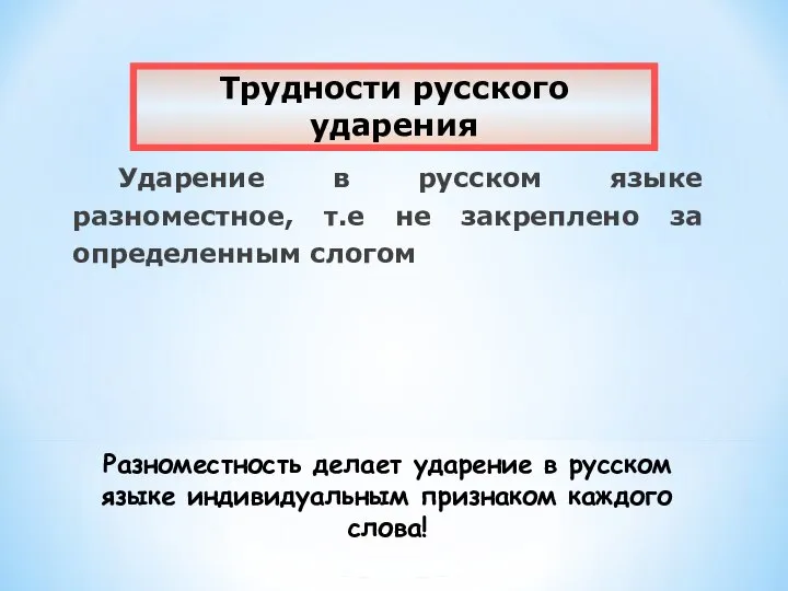 Ударение в русском языке разноместное, т.е не закреплено за определенным слогом Разноместность