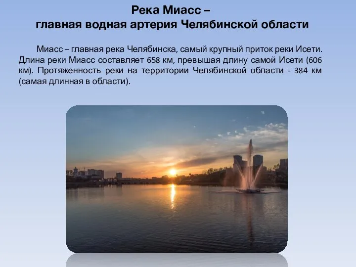 Река Миасс – главная водная артерия Челябинской области Миасс – главная река