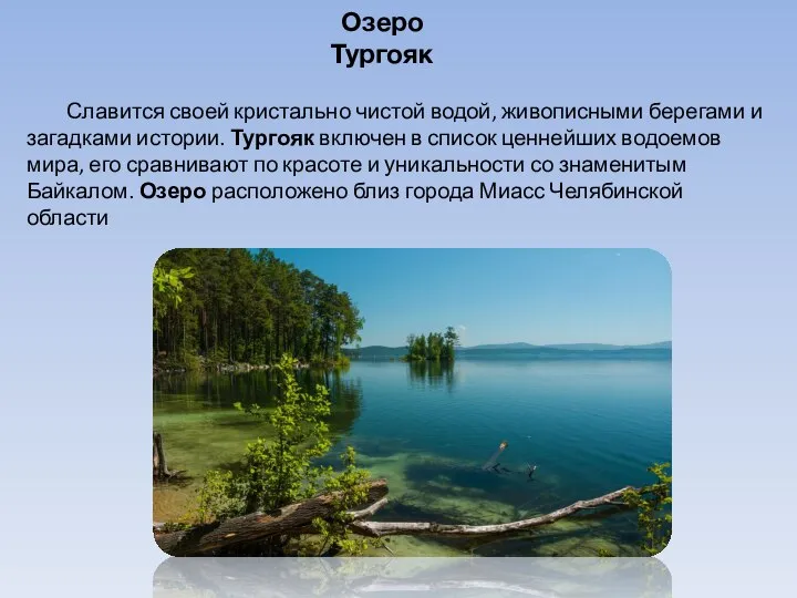 Озеро Тургояк Славится своей кристально чистой водой, живописными берегами и загадками истории.