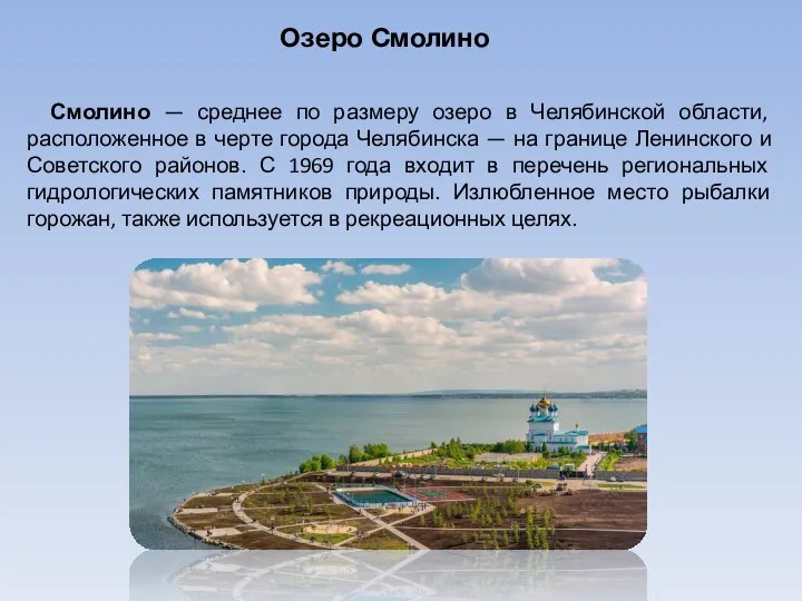 Озеро Смолино Смолино — среднее по размеру озеро в Челябинской области, расположенное