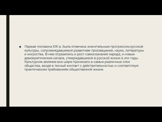 Первая половина XIX в. была отмечена значительным прогрессом русской культуры, сопровождавшимся развитием