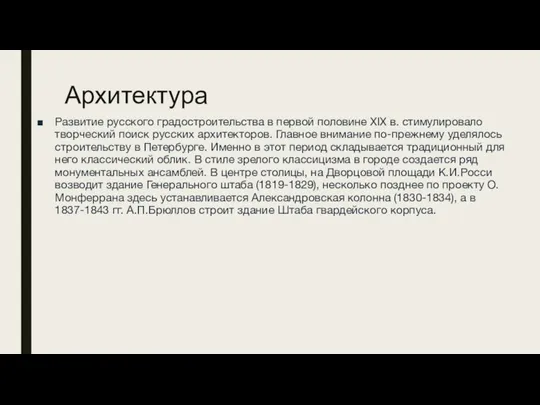 Архитектура Развитие русского градостроительства в первой половине XIX в. стимулировало творческий поиск