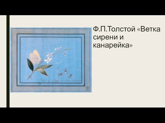 Ф.П.Толстой «Ветка сирени и канарейка»