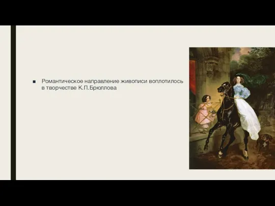 Романтическое направление живописи воплотилось в творчестве К.П.Брюллова