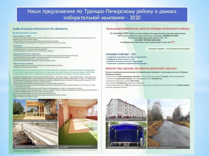 Наши предложения по Троицко-Печорскому району в рамках избирательной кампании - 2020