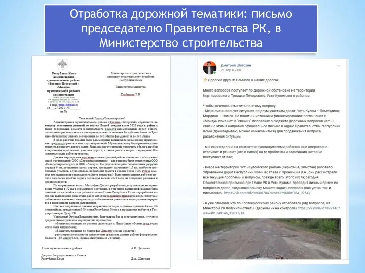 Отработка дорожной тематики: письмо председателю Правительства РК, в Министерство строительства