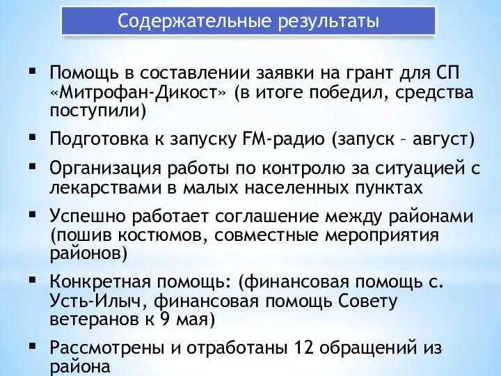 Помощь в составлении заявки на грант для СП «Митрофан-Дикост» (в итоге победил,