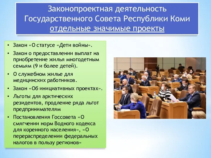 Законопроектная деятельность Государственного Совета Республики Коми отдельные значимые проекты Закон «О статусе