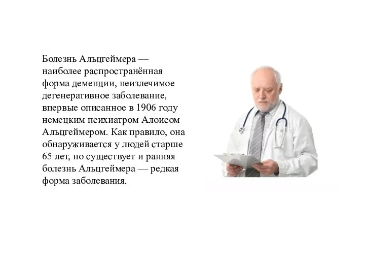 Болезнь Альцгеймера — наиболее распространённая форма деменции, неизлечимое дегенеративное заболевание, впервые описанное