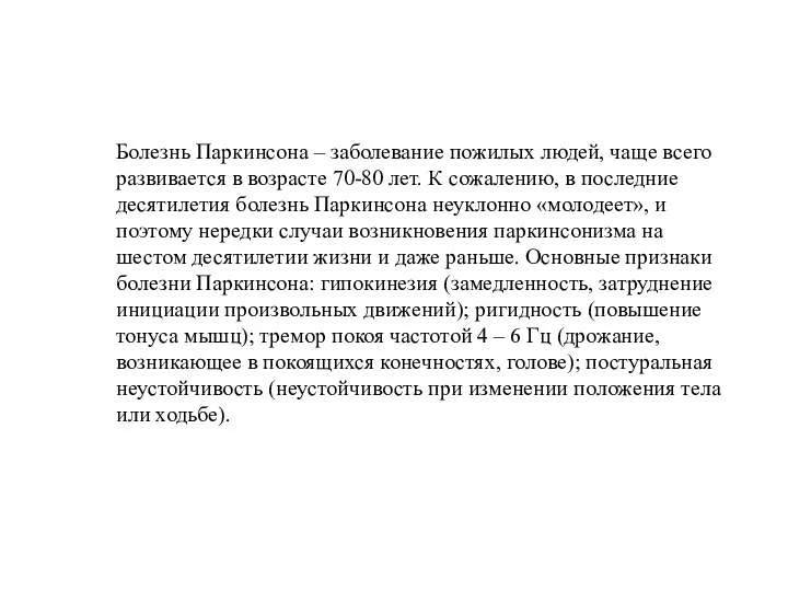 Болезнь Паркинсона – заболевание пожилых людей, чаще всего развивается в возрасте 70-80