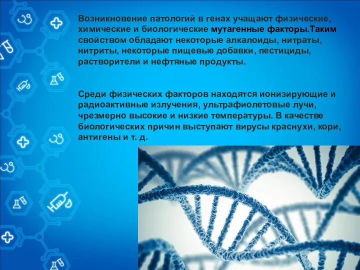 Возникновение патологий в генах учащают физические, химические и биологические мутагенные факторы.Таким свойством