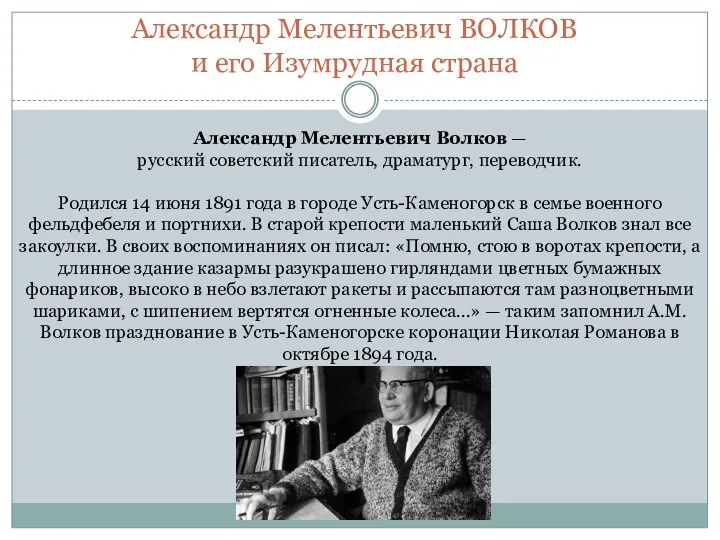 Александр Мелентьевич Волков — русский советский писатель, драматург, переводчик. Родился 14 июня