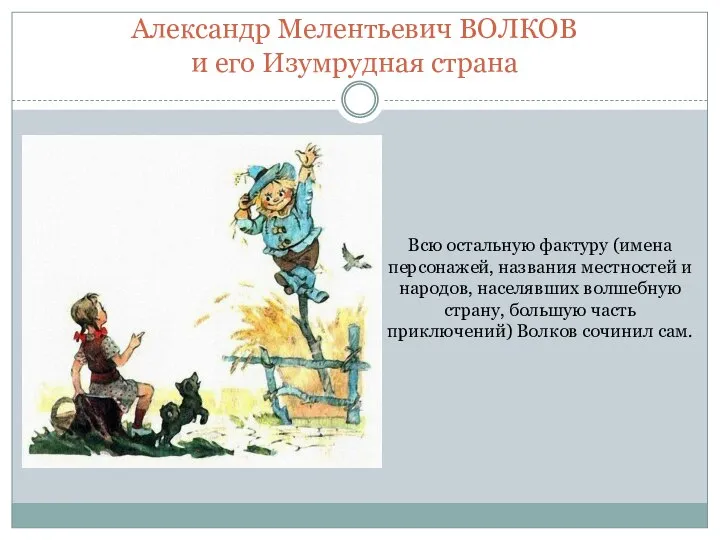 Всю остальную фактуру (имена персонажей, названия местностей и народов, населявших волшебную страну,