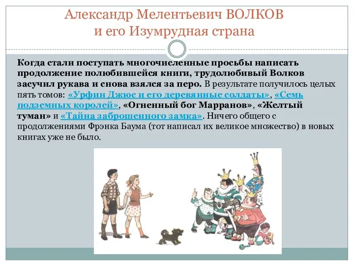 Когда стали поступать многочисленные просьбы написать продолжение полюбившейся книги, трудолюбивый Волков засучил