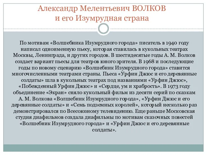 По мотивам «Волшебника Изумрудного города» писатель в 1940 году написал одноименную пьесу,