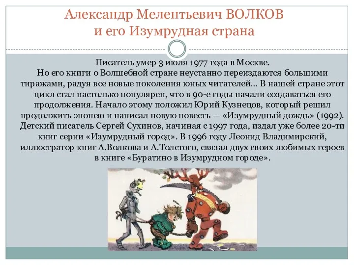 Писатель умер 3 июля 1977 года в Москве. Но его книги о