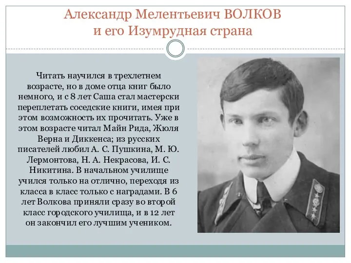 Читать научился в трехлетнем возрасте, но в доме отца книг было немного,