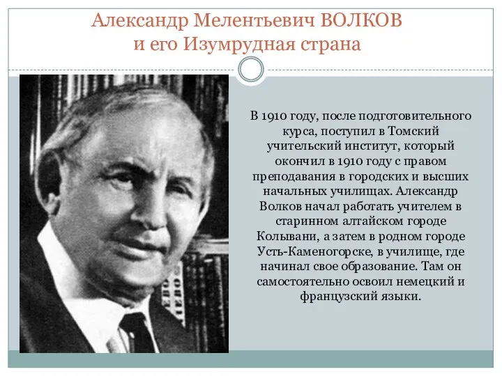 В 1910 году, после подготовительного курса, поступил в Томский учительский институт, который