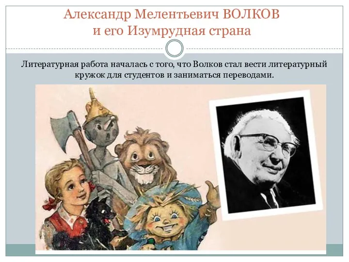 Литературная работа началась с того, что Волков стал вести литературный кружок для