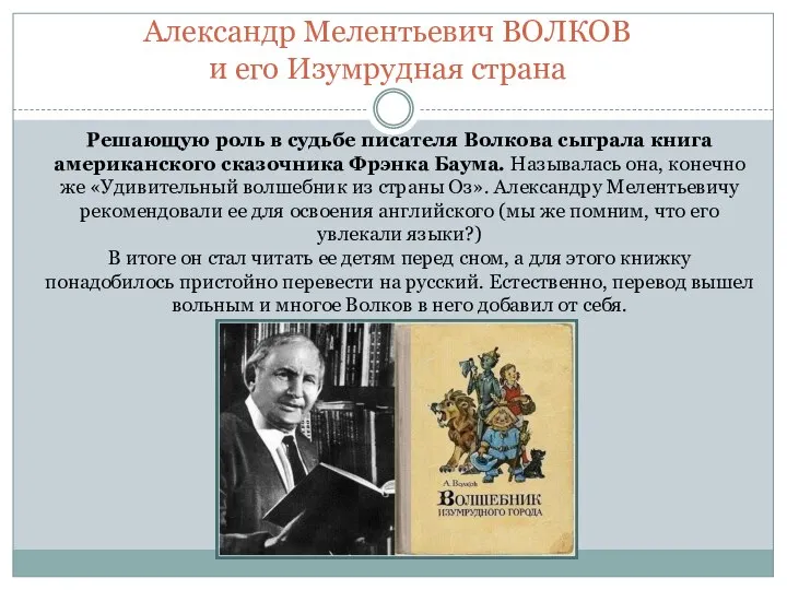 Решающую роль в судьбе писателя Волкова сыграла книга американского сказочника Фрэнка Баума.