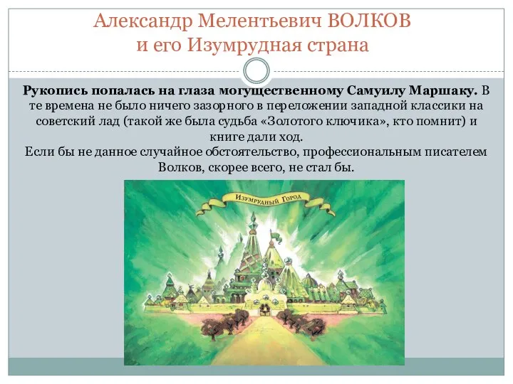 Рукопись попалась на глаза могущественному Самуилу Маршаку. В те времена не было