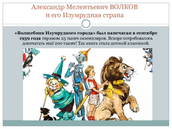 «Волшебник Изумрудного города» был напечатан в сентябре 1939 года тиражом 25 тысяч