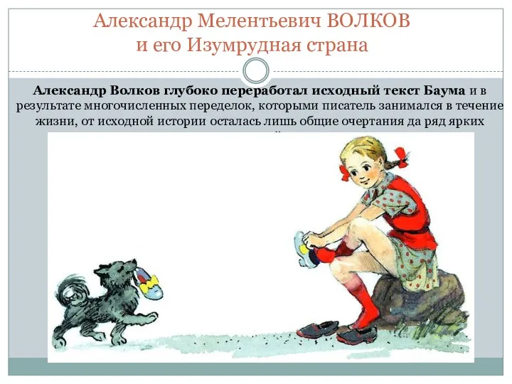 Александр Волков глубоко переработал исходный текст Баума и в результате многочисленных переделок,