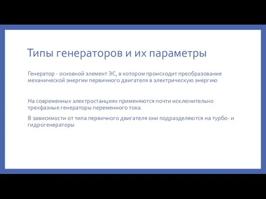 Типы генераторов и их параметры Генератор - основной элемент ЭС, в котором