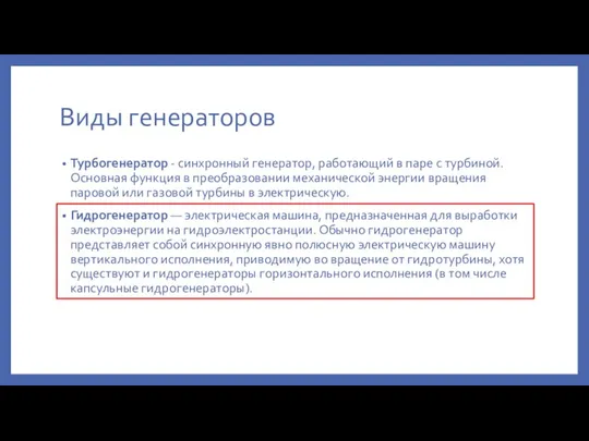 Виды генераторов Турбогенератор - синхронный генератор, работающий в паре с турбиной. Основная