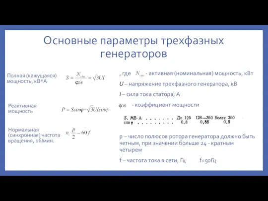 Основные параметры трехфазных генераторов Полная (кажущаяся) мощность, кВ*А , где - активная