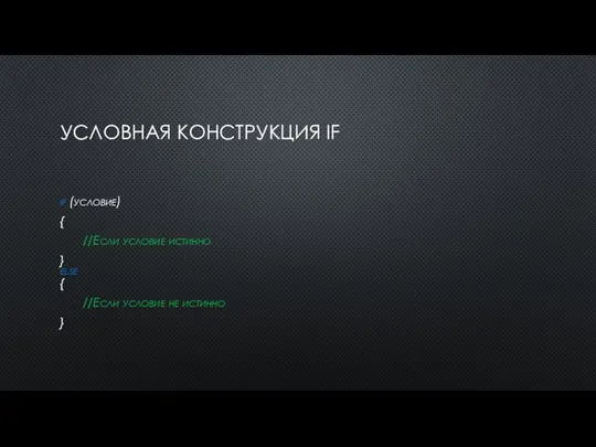 УСЛОВНАЯ КОНСТРУКЦИЯ IF if (условие) { //Если условие истинно } else {
