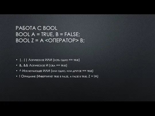 РАБОТА С BOOL BOOL A = TRUE, B = FALSE; BOOL Z