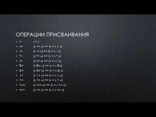 ОПЕРАЦИИ ПРИСВАИВАНИЯ = z = x += (x += a) == (x