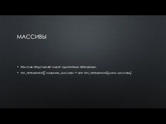 МАССИВЫ Массив представляет набор однотипных переменных. тип_переменной[] название_массива = new тип_переменной[длина массива]