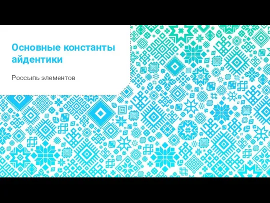 Основные константы айдентики Россыпь элементов