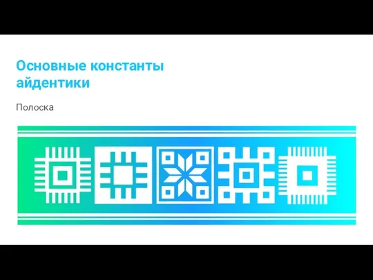 Основные константы айдентики Полоска