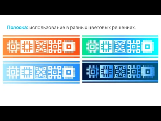 Полоска: использование в разных цветовых решениях.