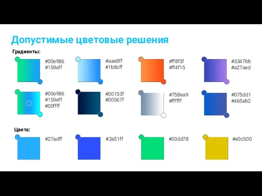 Допустимые цветовые решения #00e986 #159eff #00e986 #159eff #00ffff #ff8f3f #ff4f15 #aae8ff #1b8cff