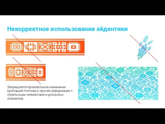 Некорректное использование айдентики Запрещается произвольное изменение пропорций полоски и прочие деформации с