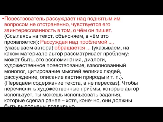 Повествователь рассуждает над поднятым им вопросом не отстраненно, чувствуется его заинтересованность в