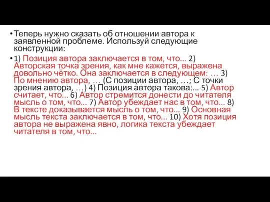 Теперь нужно сказать об отношении автора к заявленной проблеме. Используй следующие конструкции: