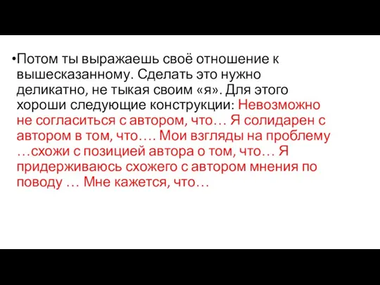 Потом ты выражаешь своё отношение к вышесказанному. Сделать это нужно деликатно, не