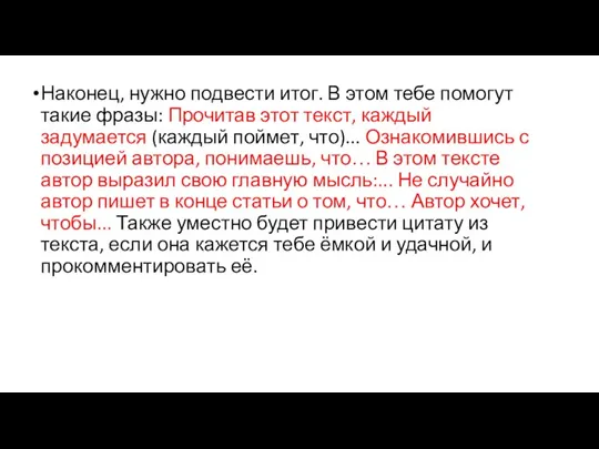 Наконец, нужно подвести итог. В этом тебе помогут такие фразы: Прочитав этот