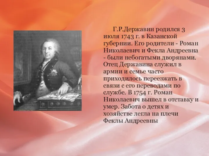 Г.Р.Державин родился 3 июля 1743 г. в Казанской губернии. Его родители -