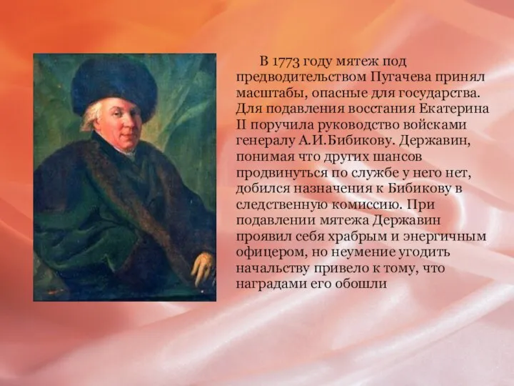 В 1773 году мятеж под предводительством Пугачева принял масштабы, опасные для государства.