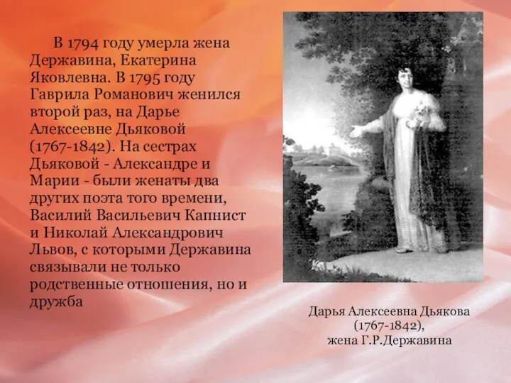 В 1794 году умерла жена Державина, Екатерина Яковлевна. В 1795 году Гаврила