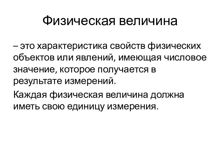 Физическая величина – это характеристика свойств физических объектов или явлений, имеющая числовое